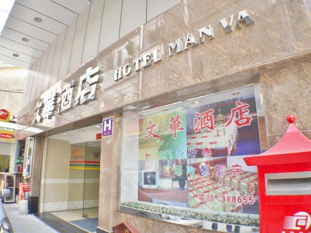 Man Va Hotel Макао Экстерьер фото